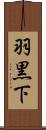 羽黒下 Scroll