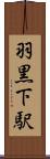 羽黒下駅 Scroll