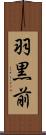 羽黒前 Scroll