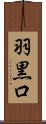 羽黒口 Scroll