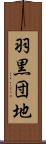 羽黒団地 Scroll