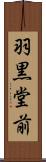 羽黒堂前 Scroll