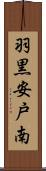 羽黒安戸南 Scroll