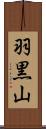 羽黒山 Scroll