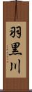 羽黒川 Scroll