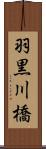 羽黒川橋 Scroll