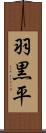 羽黒平 Scroll