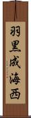 羽黒成海西 Scroll