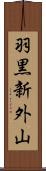 羽黒新外山 Scroll