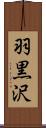 羽黒沢 Scroll