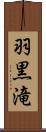 羽黒滝 Scroll