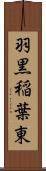 羽黒稲葉東 Scroll