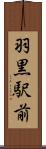 羽黒駅前 Scroll