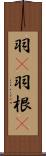 羽(P) Scroll