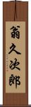 翁久次郎 Scroll