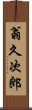 翁久次郎 Scroll