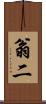 翁二 Scroll