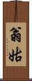 翁姑 Scroll