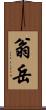 翁岳 Scroll