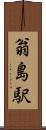翁島駅 Scroll