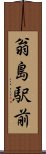 翁島駅前 Scroll