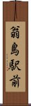 翁島駅前 Scroll