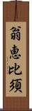 翁恵比須 Scroll