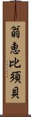翁恵比須貝 Scroll
