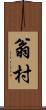 翁村 Scroll