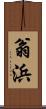 翁浜 Scroll
