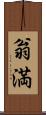 翁満 Scroll