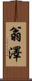 翁澤 Scroll