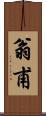 翁甫 Scroll