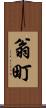 翁町 Scroll
