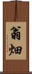翁畑 Scroll