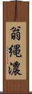 翁縄濃 Scroll