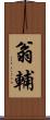 翁輔 Scroll
