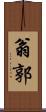 翁郭 Scroll