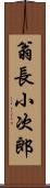 翁長小次郎 Scroll