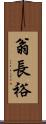 翁長裕 Scroll
