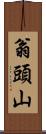 翁頭山 Scroll