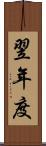 翌年度 Scroll