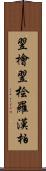 翌檜;翌桧;羅漢柏 Scroll