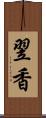 翌香 Scroll