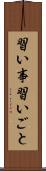 習い事 Scroll