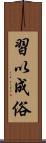 習以成俗 Scroll