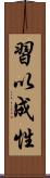 習以成性 Scroll