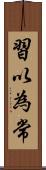 習以為常 Scroll
