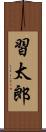 習太郎 Scroll