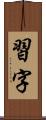 習字 Scroll